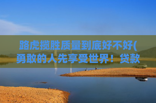 路虎揽胜质量到底好不好(勇敢的人先享受世界！贷款40万买辆开了8年的路虎揽胜有多爽？)