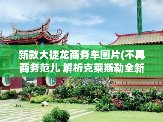 新款大捷龙商务车图片(不再商务范儿 解析克莱斯勒全新大捷龙)