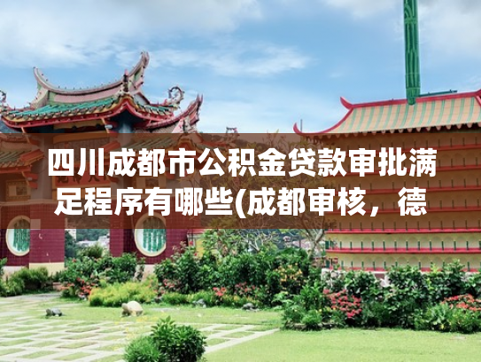 四川成都市公积金贷款审批满足程序有哪些(成都审核，德阳放款！成德出台公积金新政)