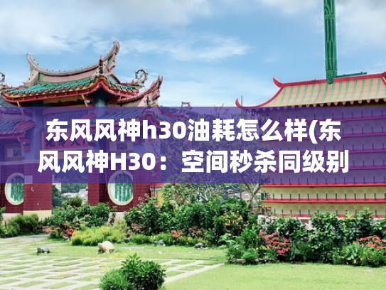 东风风神h30油耗怎么样(东风风神H30：空间秒杀同级别，就是动力有点不足)