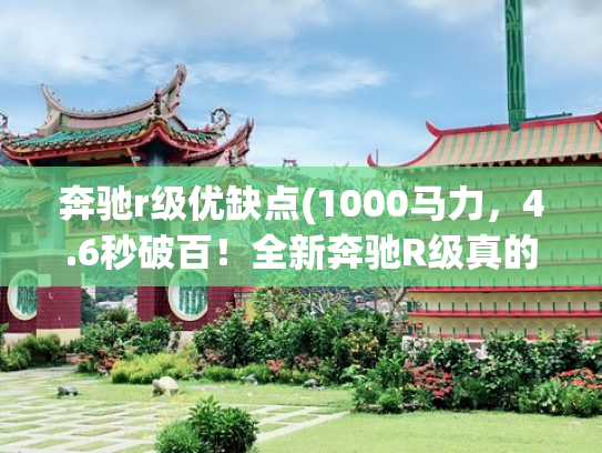 奔驰r级优缺点(1000马力，4.6秒破百！全新奔驰R级真的不一般)