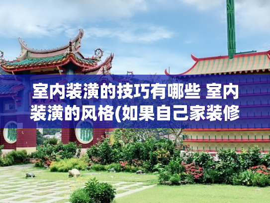 室内装潢的技巧有哪些 室内装潢的风格(如果自己家装修新房，我一定坚持这20步骤，都是过来人的经验总结)
