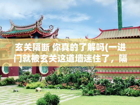 玄关隔断 你真的了解吗(一进门就被玄关这道墙迷住了，隔断墙原来还能这么讲究，好看)