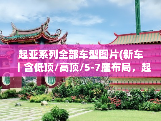 起亚系列全部车型图片(新车｜含低顶/高顶/5-7座布局，起亚PV5本月量产，PV7 2027年量产)