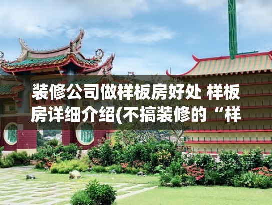 装修公司做样板房好处 样板房详细介绍(不搞装修的“样板房”，那还叫“样板房”吗？)