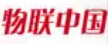 物聯(lián)網(wǎng)|智能家居|智慧城市|大數(shù)據(jù)|中國物聯(lián)網(wǎng)第一門戶|物聯(lián)中國